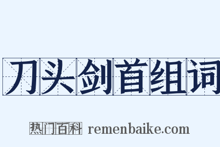 刀头剑首组词是什么意思的图片